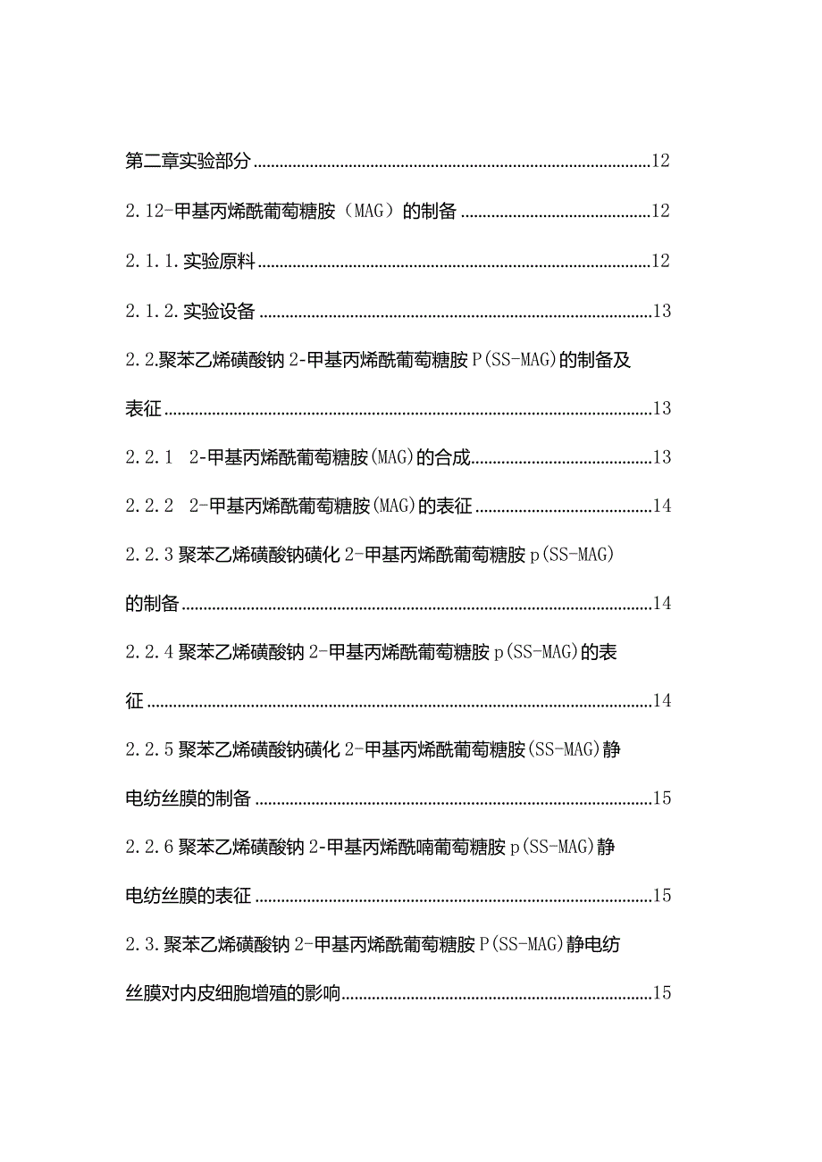 负载类肝素聚合物电纺支架的制备及与血管细胞相互作用研究分析分子材料学专业.docx_第2页