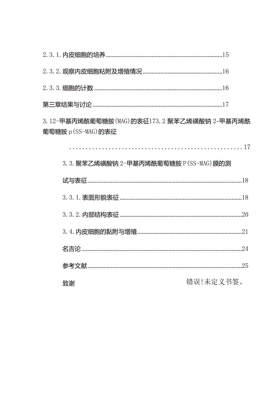 负载类肝素聚合物电纺支架的制备及与血管细胞相互作用研究分析分子材料学专业.docx_第3页