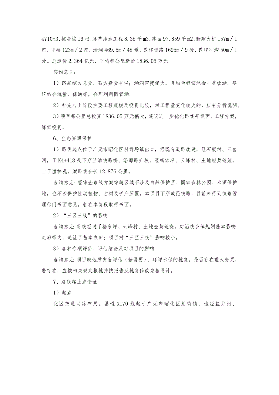 路线、总体专家意见.docx_第2页