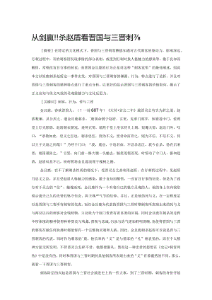 从鉏麑刺杀赵盾看晋国与三晋刺客.docx