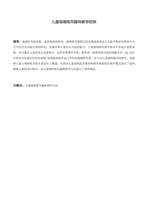 儿童视唱练耳趣味教学初探分析研究学前教育专业.docx