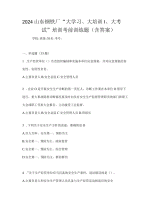 2024山东钢铁厂“大学习、大培训、大考试”培训考前训练题（含答案）.docx