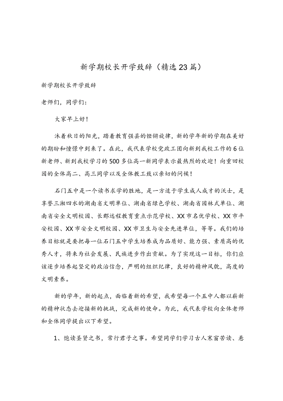 新学期校长开学致辞（精选23篇）.docx_第1页