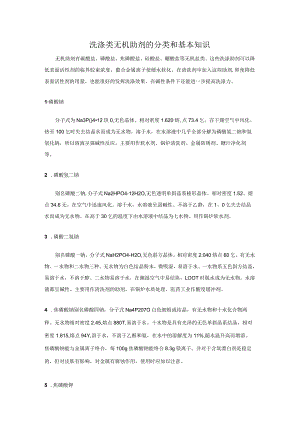 洗涤类无机助剂的分类和基本知识.docx