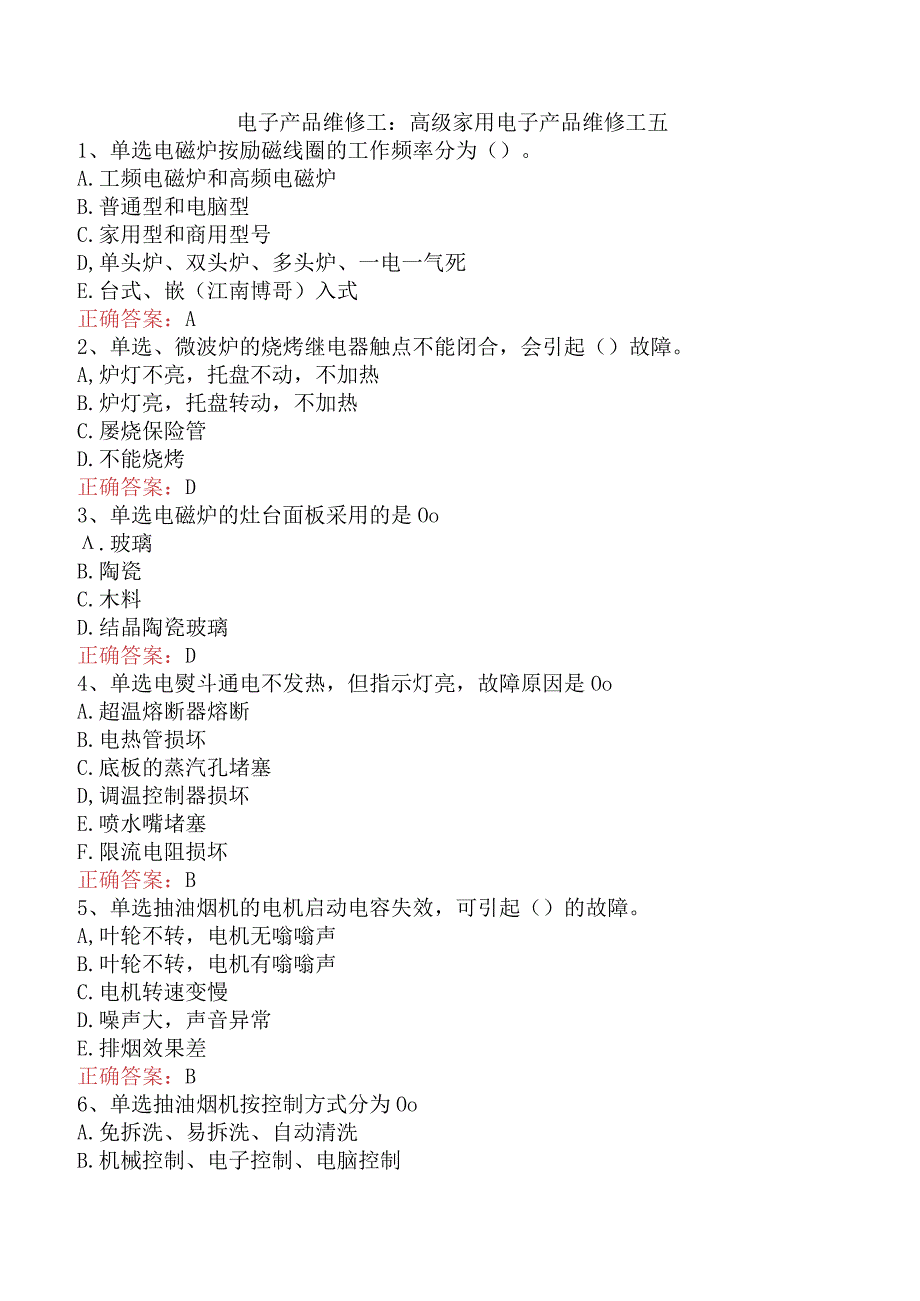 电子产品维修工：高级家用电子产品维修工五.docx_第1页