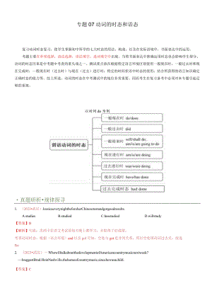 专题07动词时态&语态（讲练）（解析版）.docx