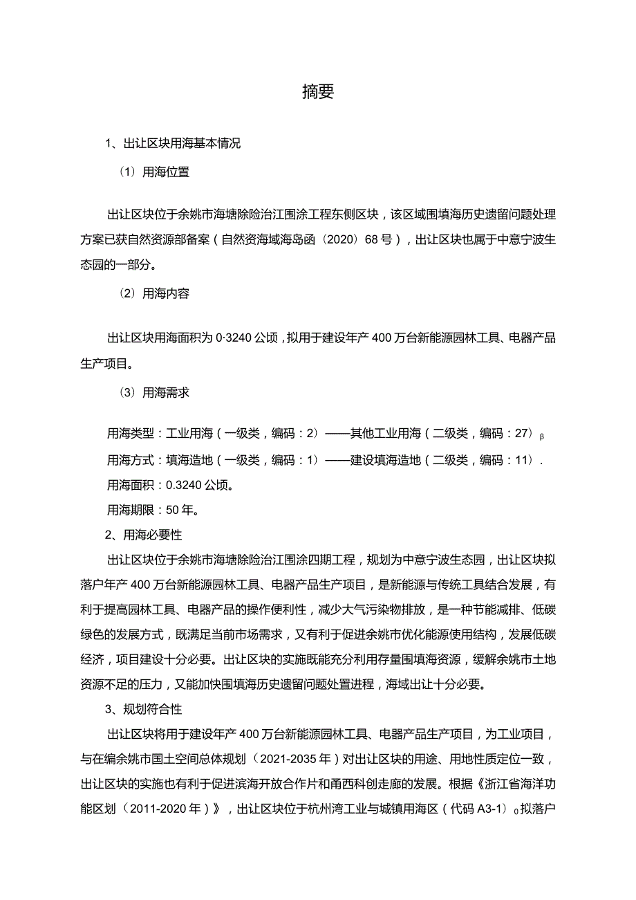 中意宁波生态园兴业路北侧临江路西侧区块三海域论证报告书.docx_第3页