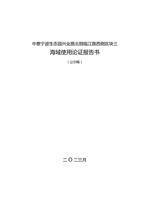 中意宁波生态园兴业路北侧临江路西侧区块三海域论证报告书.docx