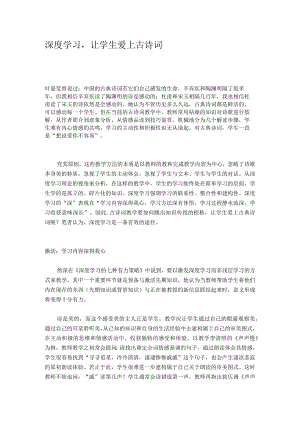 深度学习让学生爱上古诗词.docx