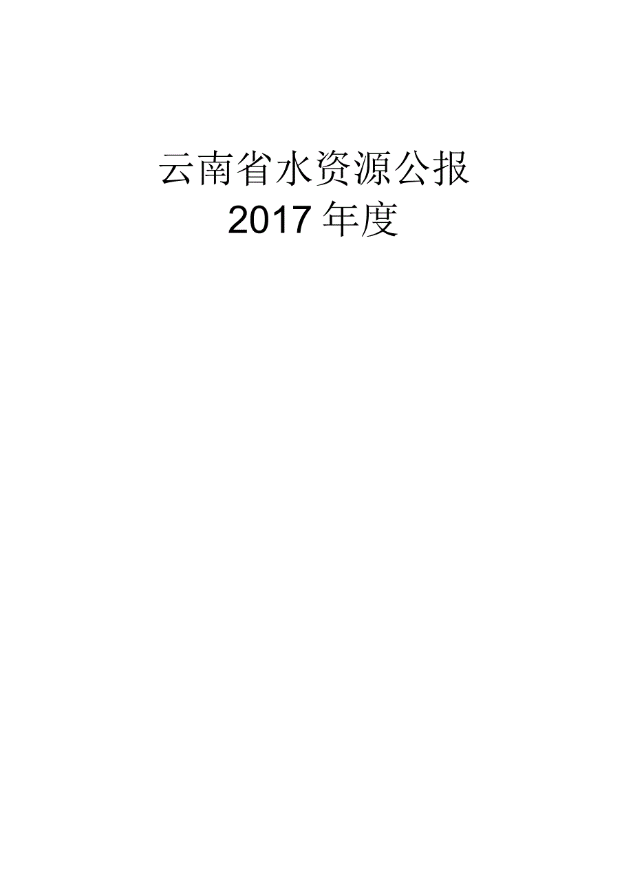 2017年云南省水资源公报.docx_第1页