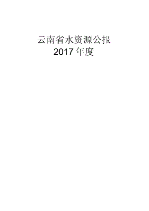 2017年云南省水资源公报.docx