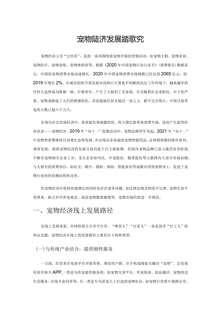 宠物经济发展路径探究.docx_第1页