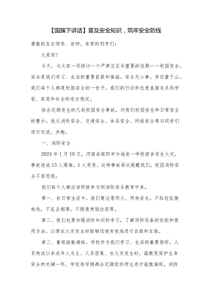 国旗下的演讲：普及安全知识筑牢安全防线.docx