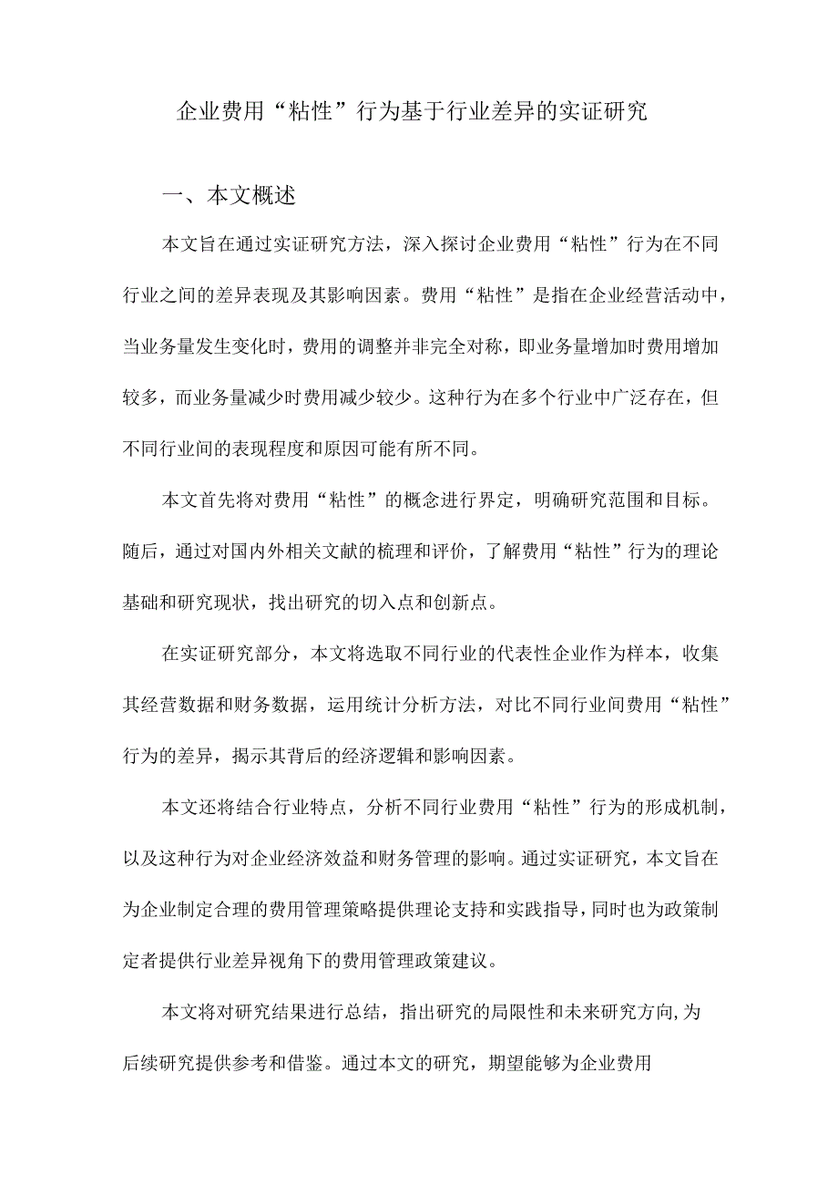 企业费用“粘性”行为基于行业差异的实证研究.docx_第1页