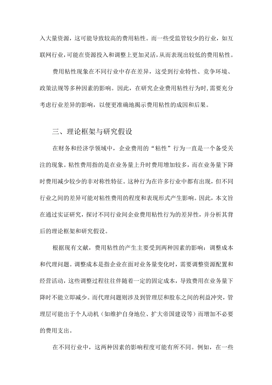 企业费用“粘性”行为基于行业差异的实证研究.docx_第3页