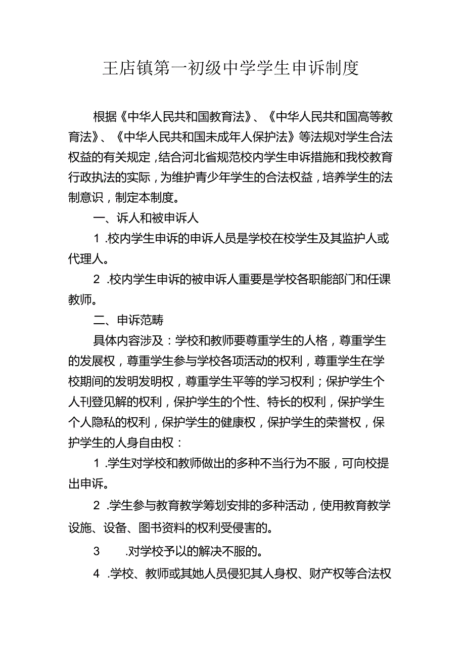 2.4师生申诉制度.docx_第1页