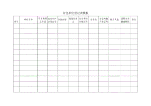 分包单位登记表模板.docx