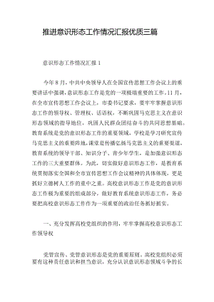 推进意识形态工作情况汇报优质三篇.docx