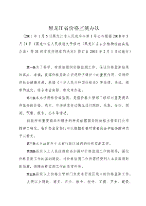 《黑龙江省价格监测办法》（2018年5月21日修订）.docx