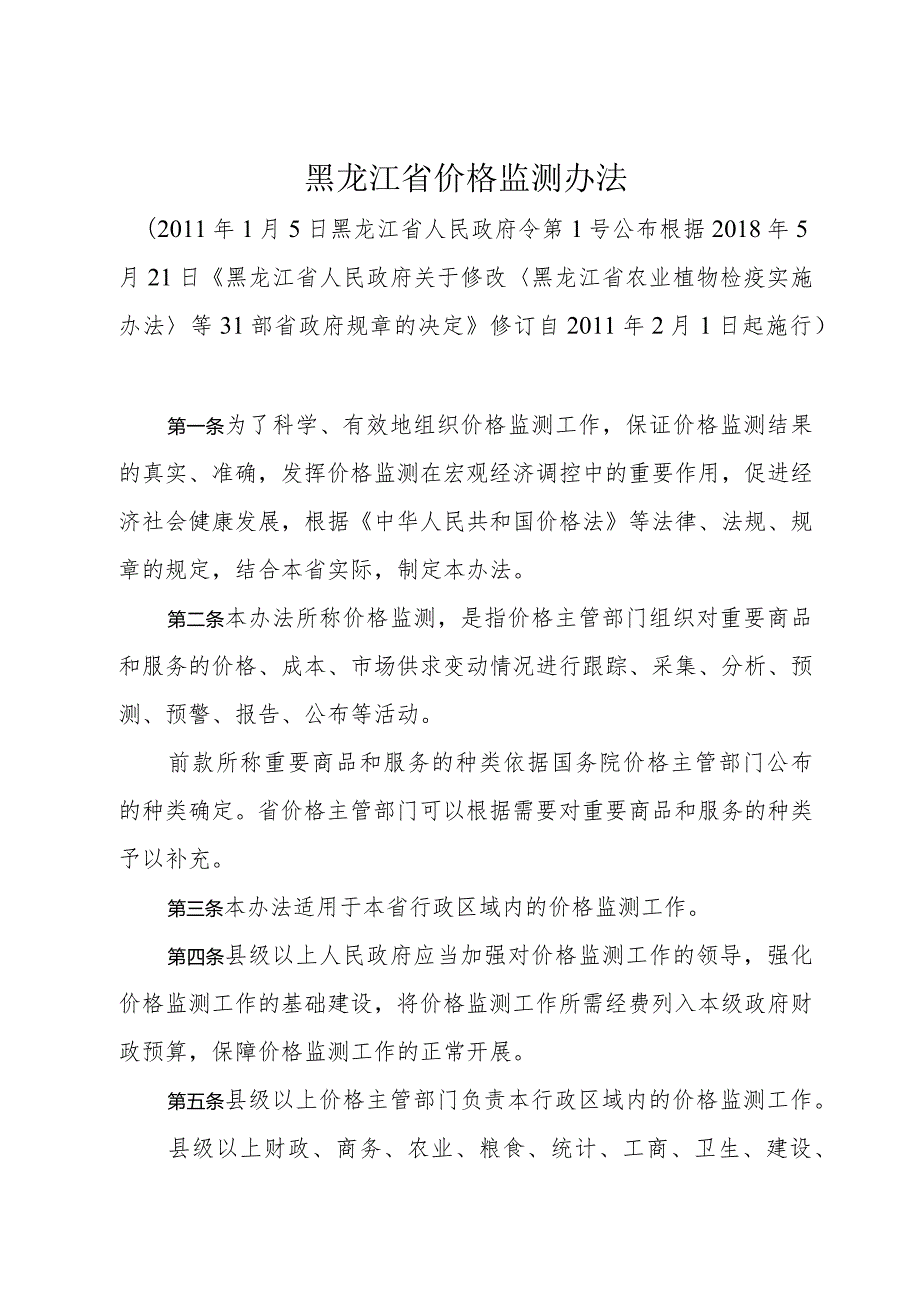 《黑龙江省价格监测办法》（2018年5月21日修订）.docx_第1页