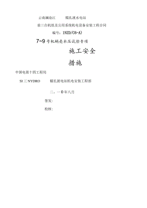 水压试验应急安全措施.docx