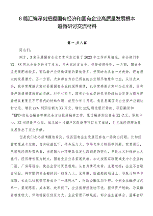 8篇汇编深刻把握国有经济和国有企业高质量发展根本遵循研讨交流材料.docx