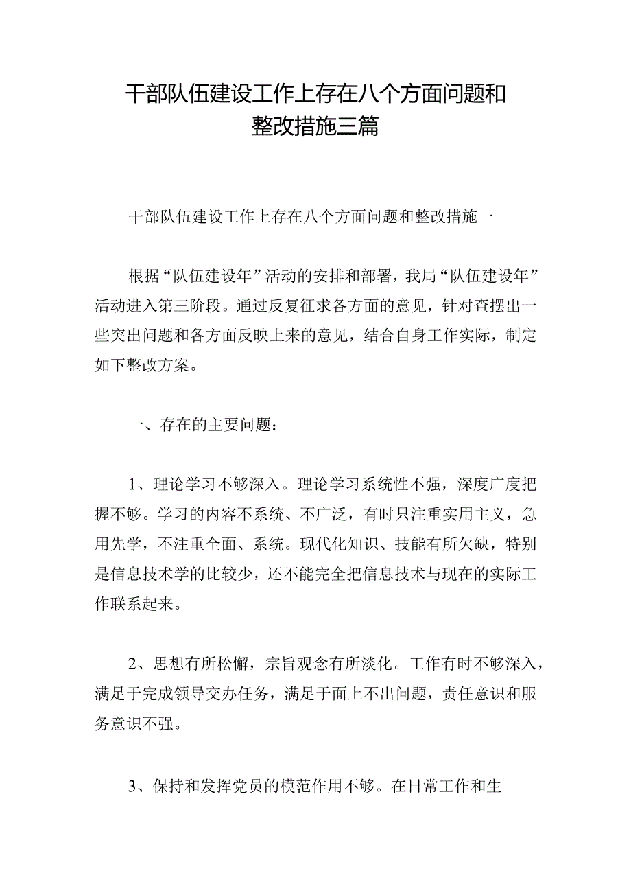 干部队伍建设工作上存在八个方面问题和整改措施三篇.docx_第1页