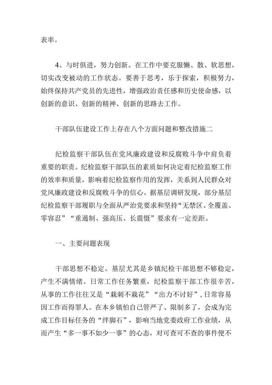 干部队伍建设工作上存在八个方面问题和整改措施三篇.docx_第3页