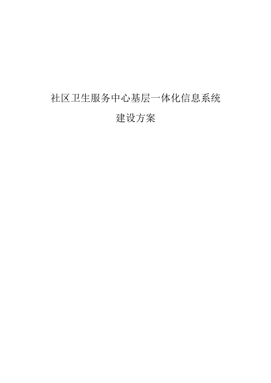 社区卫生服务中心基层一体化信息系统建设方案.docx_第1页