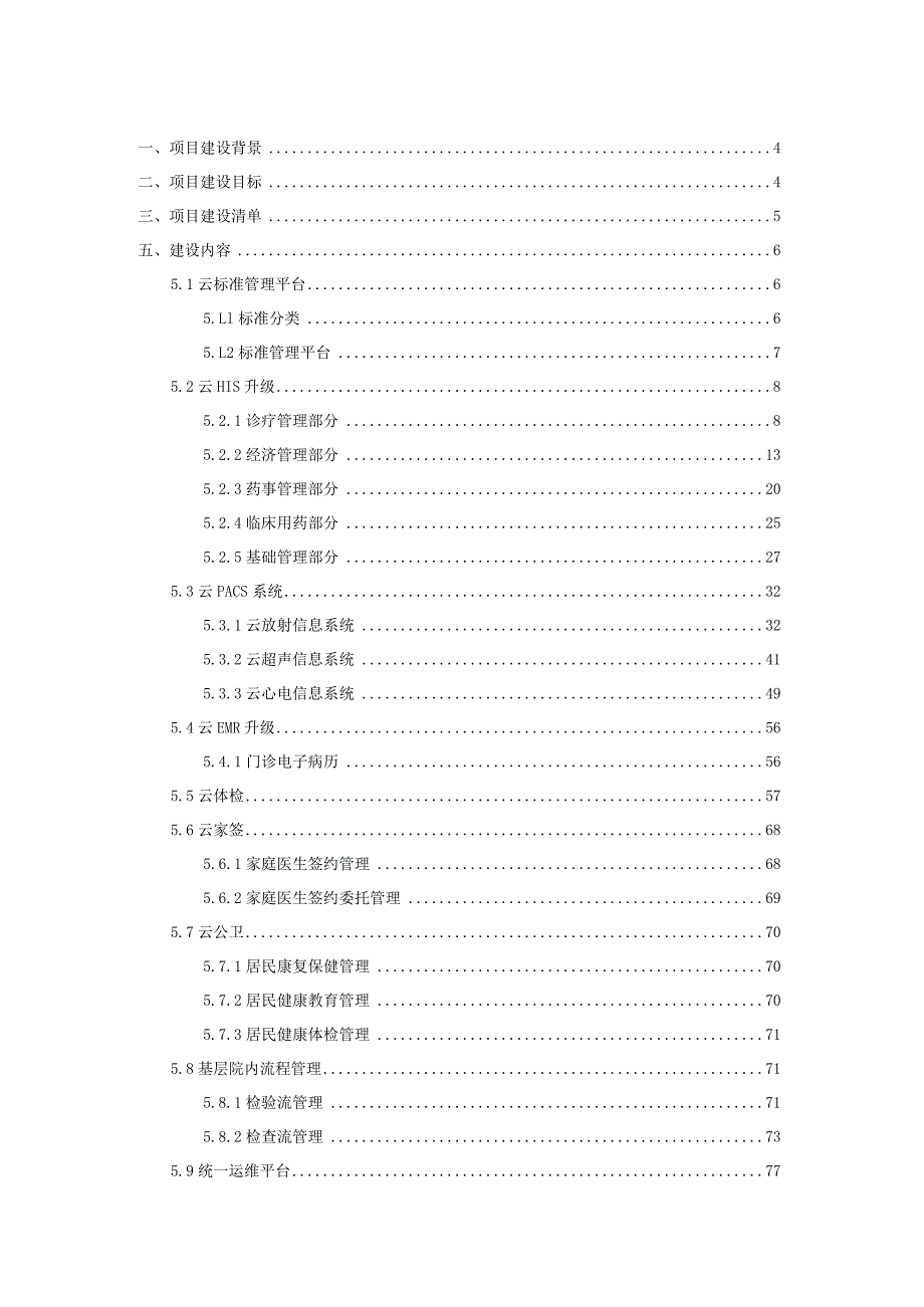 社区卫生服务中心基层一体化信息系统建设方案.docx_第2页