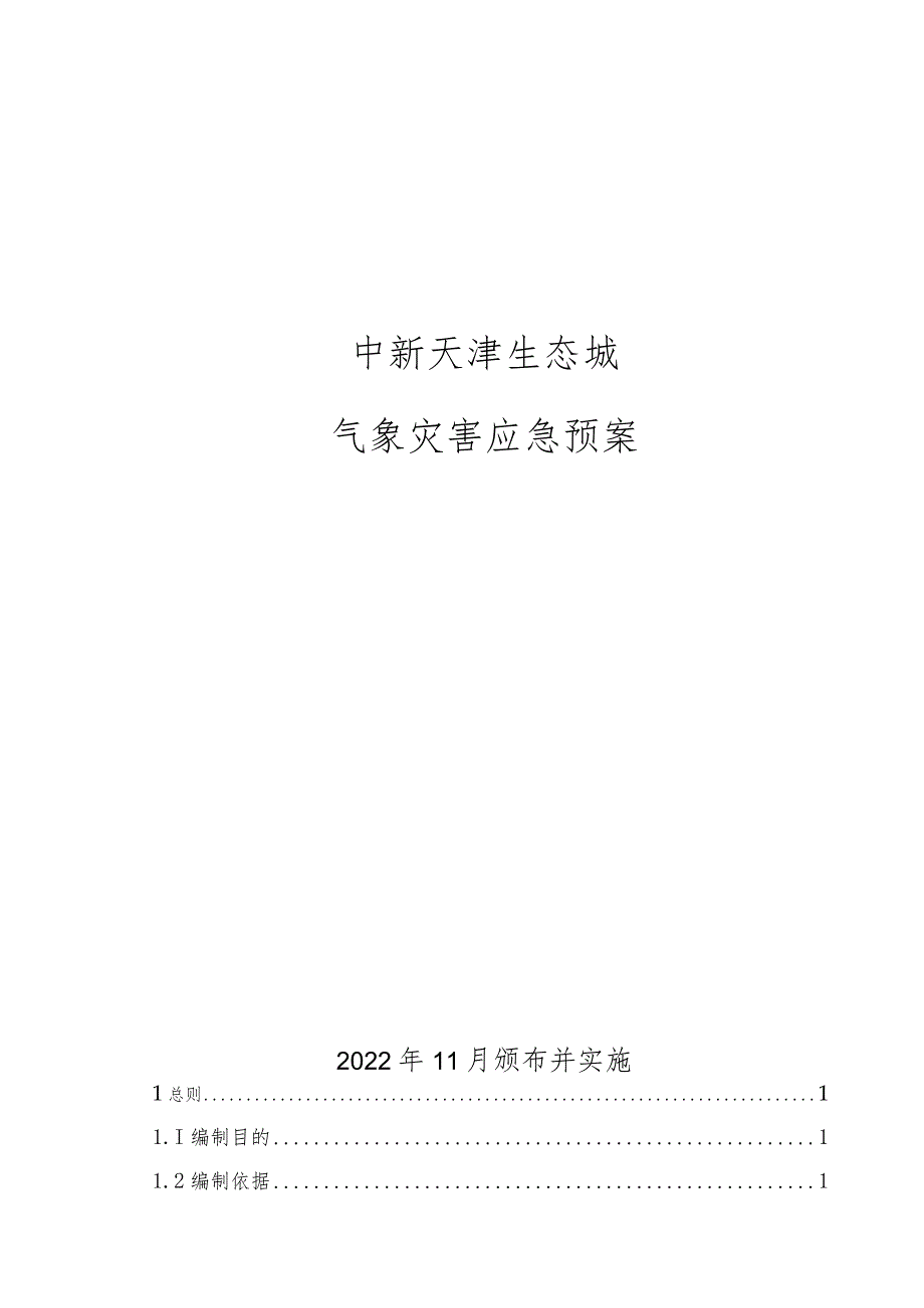 生态城气象灾害应急预案.docx_第1页