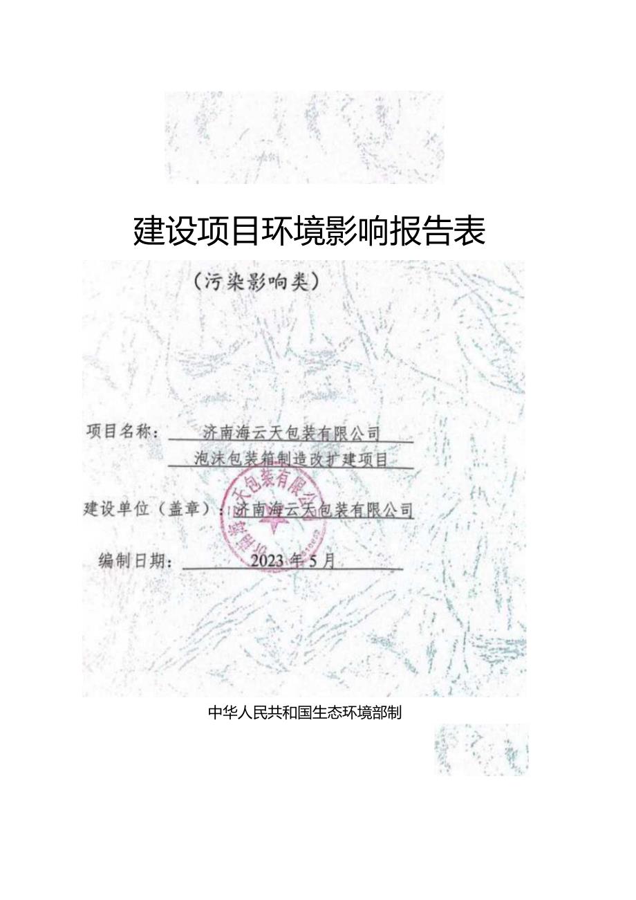 泡沫包装箱制造改扩建项目环评可研资料环境影响.docx_第1页