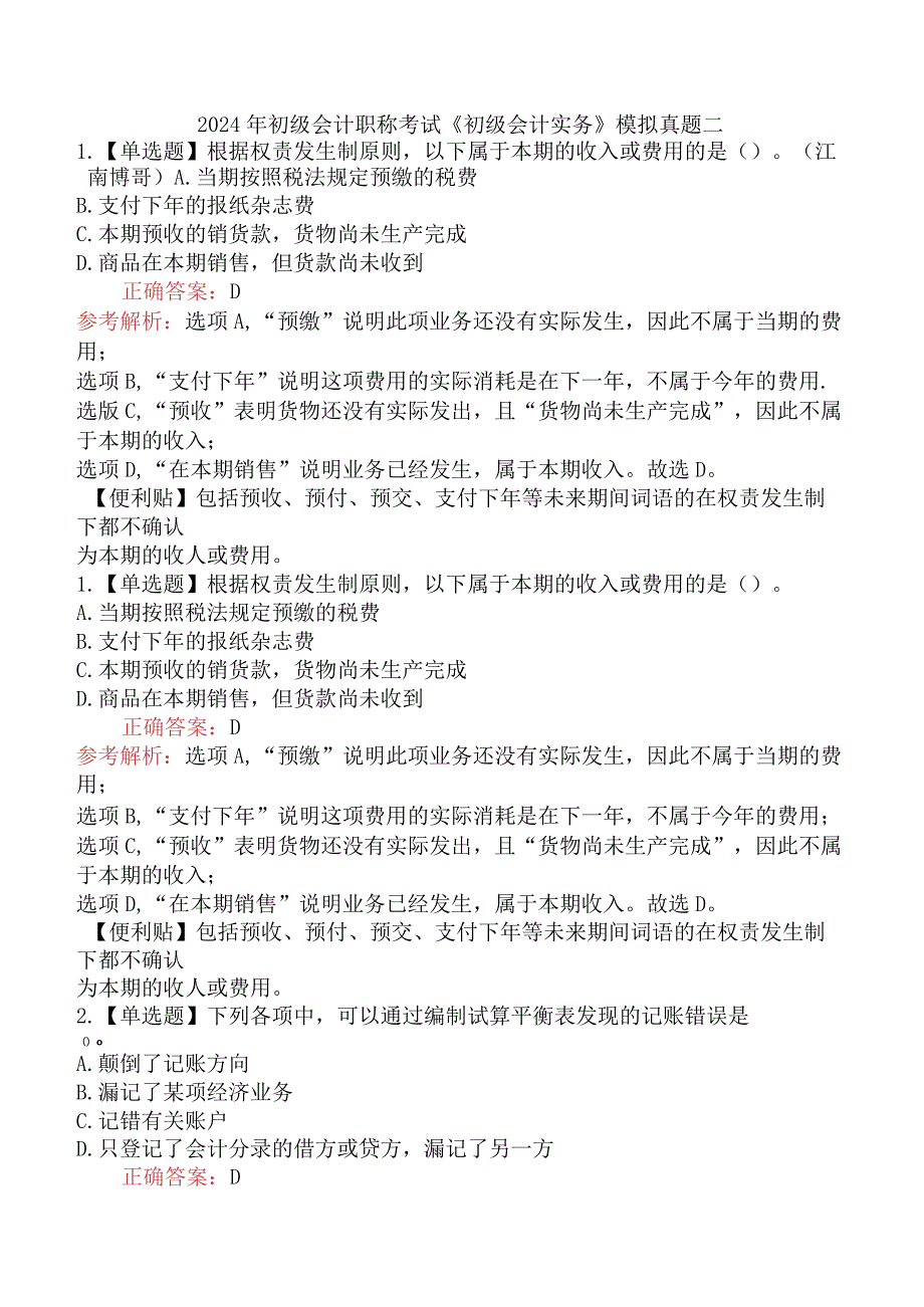 2024年初级会计职称考试《初级会计实务》模拟真题二.docx_第1页