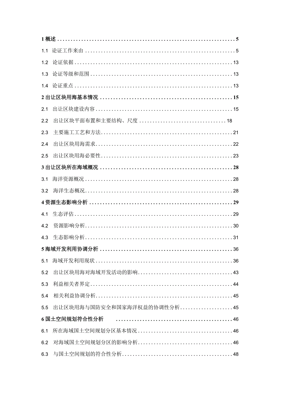 温州龙湾二期2024-5海域使用论证报告书.docx_第2页