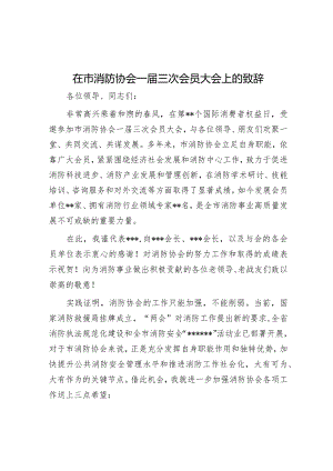 在市消防协会一届三次会员大会上的致辞【】.docx