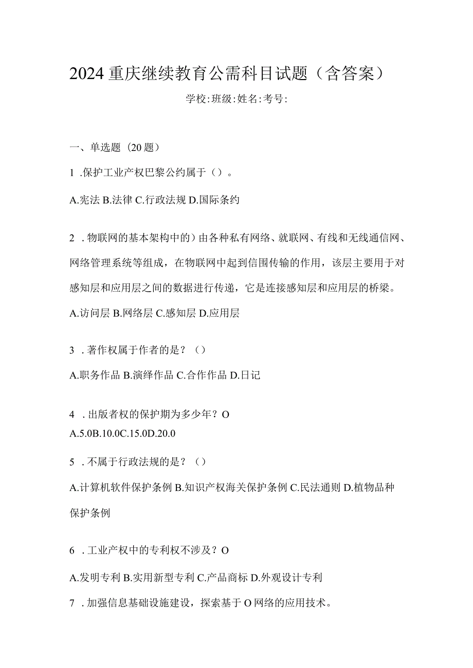 2024重庆继续教育公需科目试题（含答案）.docx_第1页