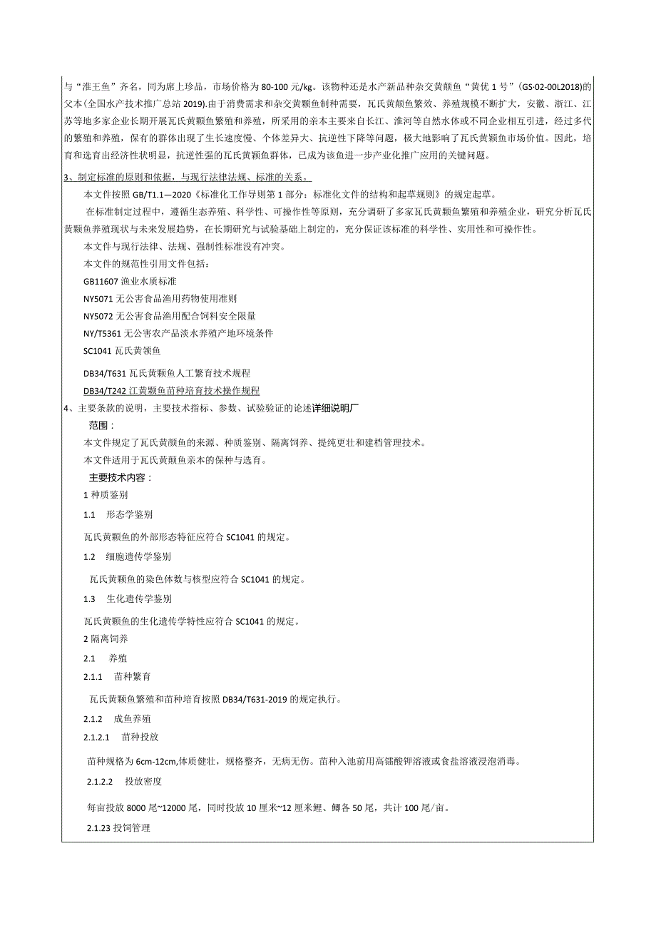 瓦氏黄颡鱼保种选育技术规程编制说明.docx_第3页