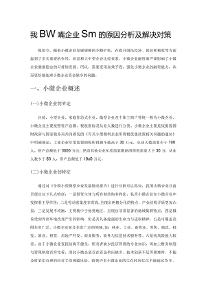 我国小微企业融资难的原因分析及解决对策.docx