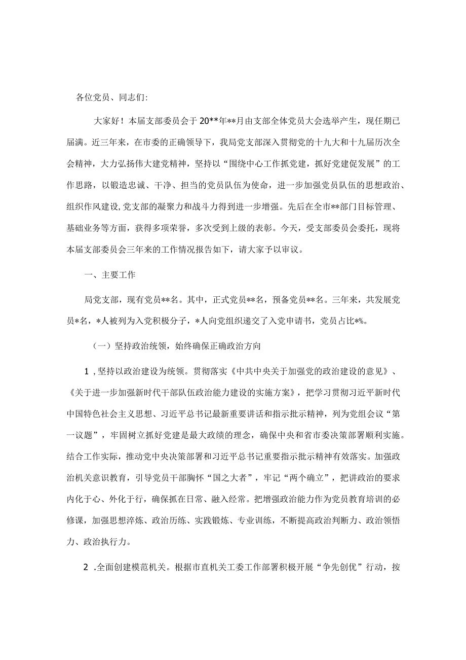 机关单位党支部三年换届工作总结报告.docx_第1页