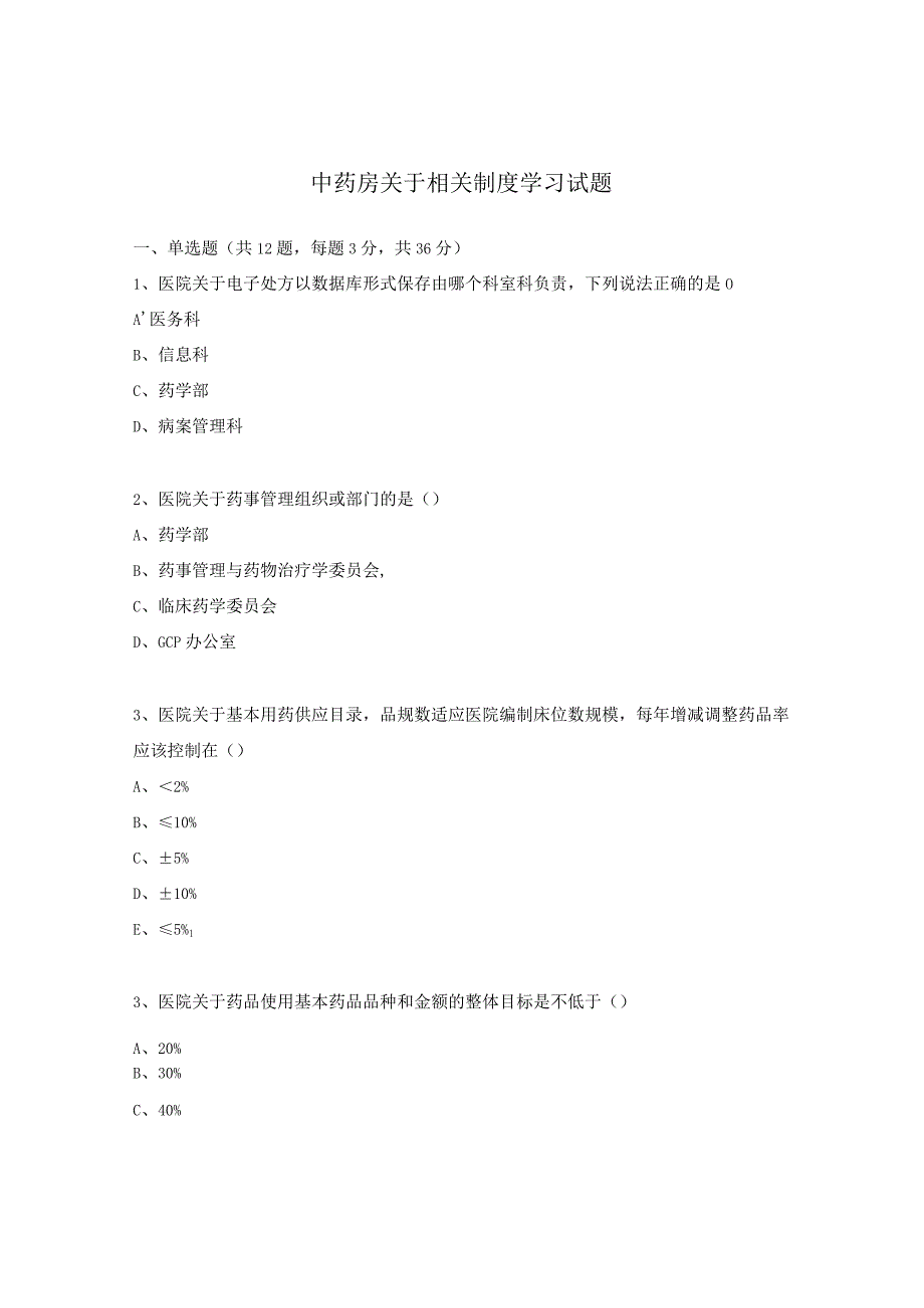 中药房关于相关制度学习试题.docx_第1页