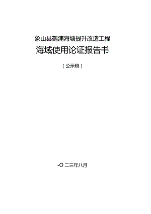 象山县鹤浦海塘提升改造工程海域使用论证报告书.docx