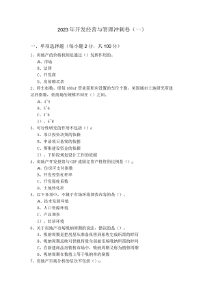 2023年开发经营与管理冲刺卷(共四卷).docx