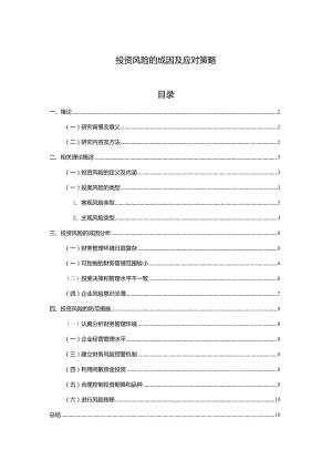 【投资风险的成因及应对策略7100字（论文）】.docx