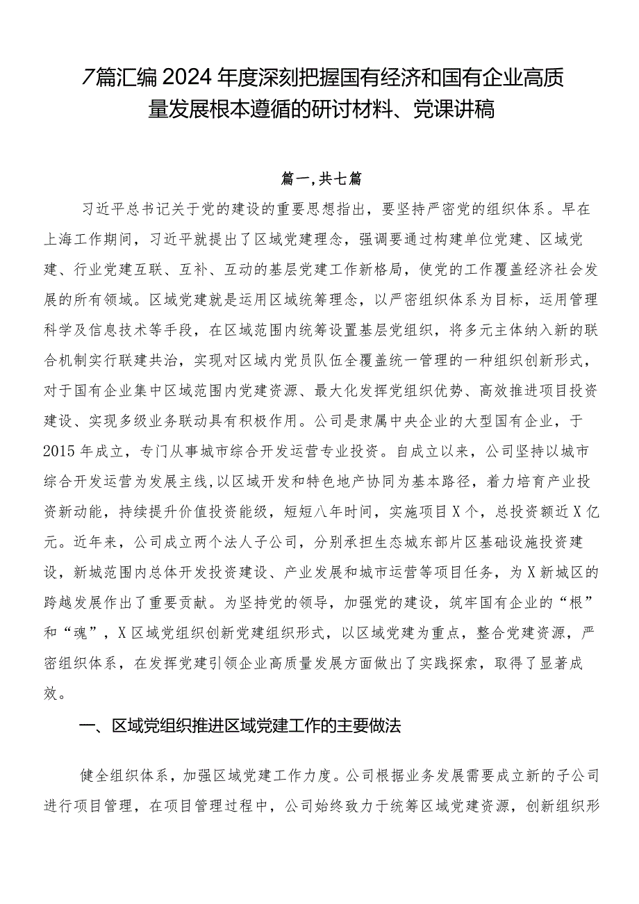 7篇汇编2024年度深刻把握国有经济和国有企业高质量发展根本遵循的研讨材料、党课讲稿.docx_第1页