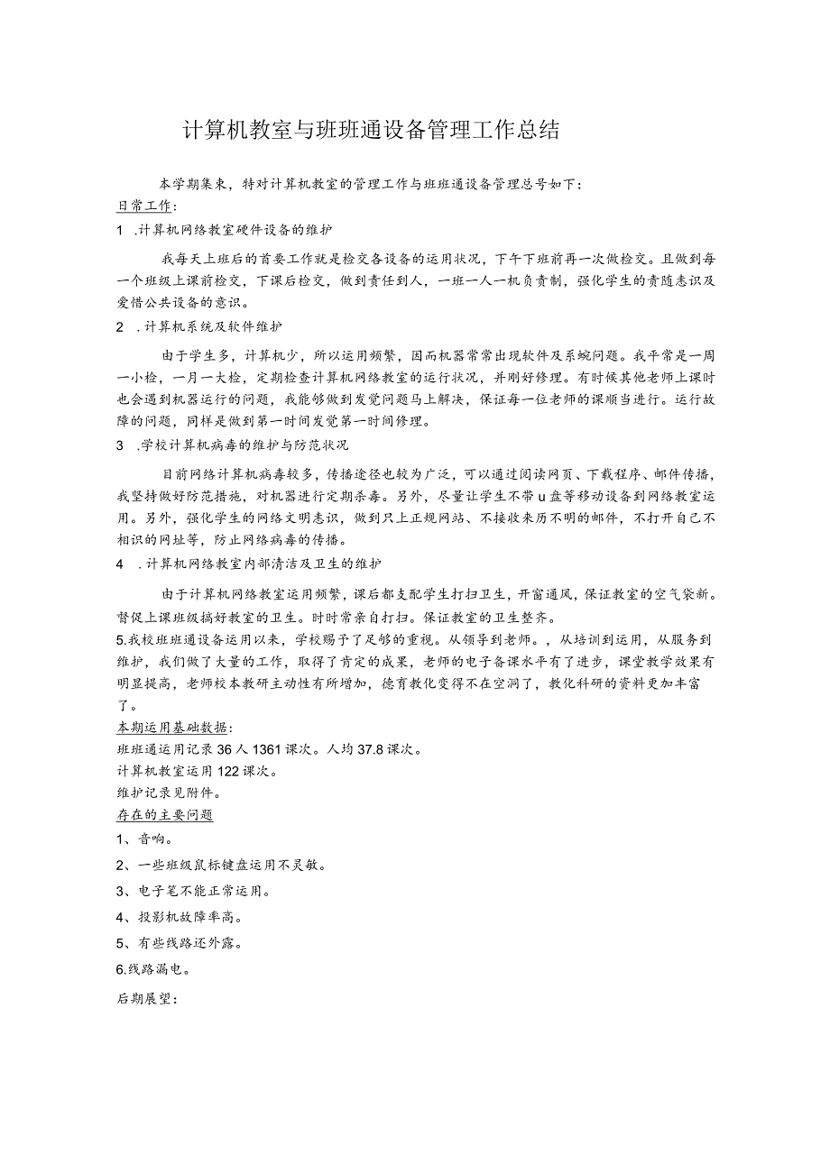 2024计算机教室与班班通设备管理工作总结.docx_第1页