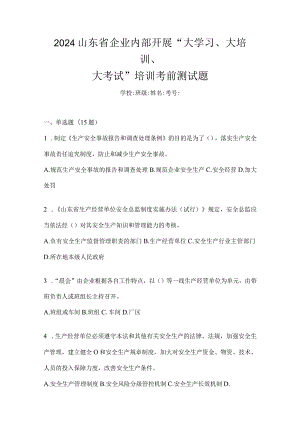 2024山东省企业内部开展“大学习、大培训、大考试”培训考前测试题.docx