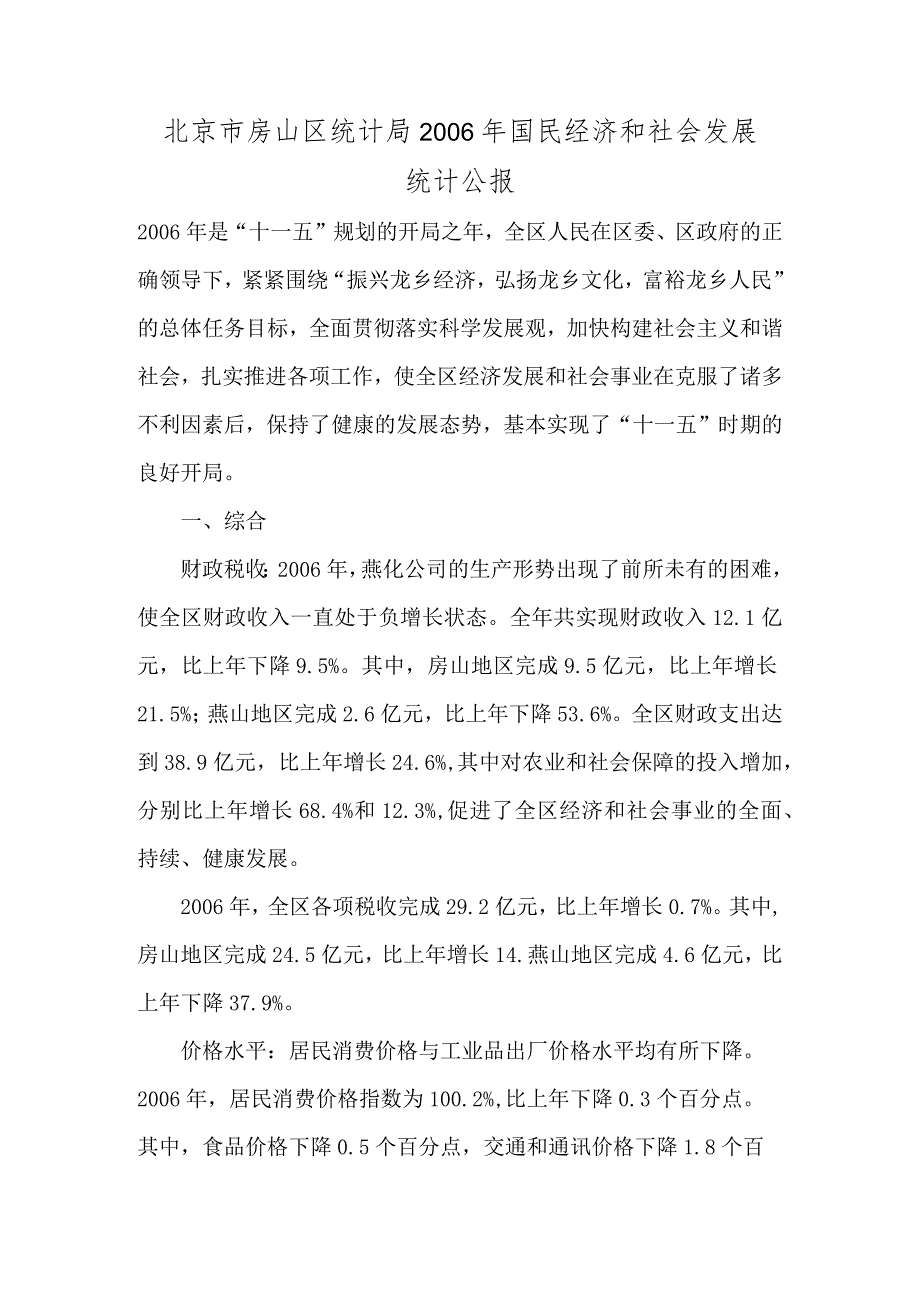 北京市房山区统计局2006年国民经济和社会发展统计公报.docx_第1页