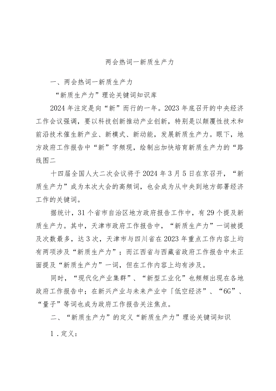 深度解读2024两会关键词新质生产力.docx_第1页