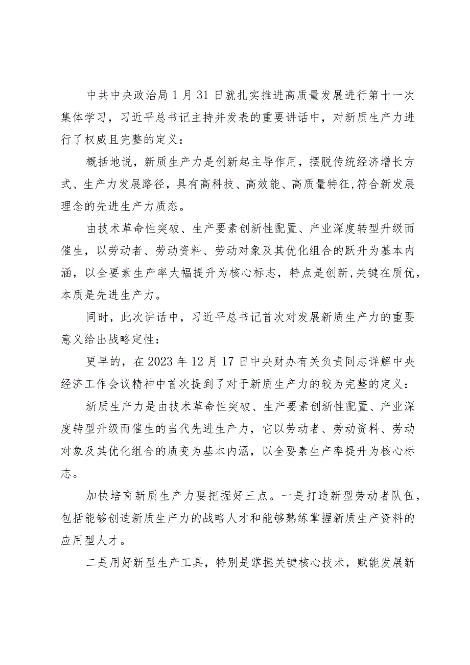 深度解读2024两会关键词新质生产力.docx_第2页