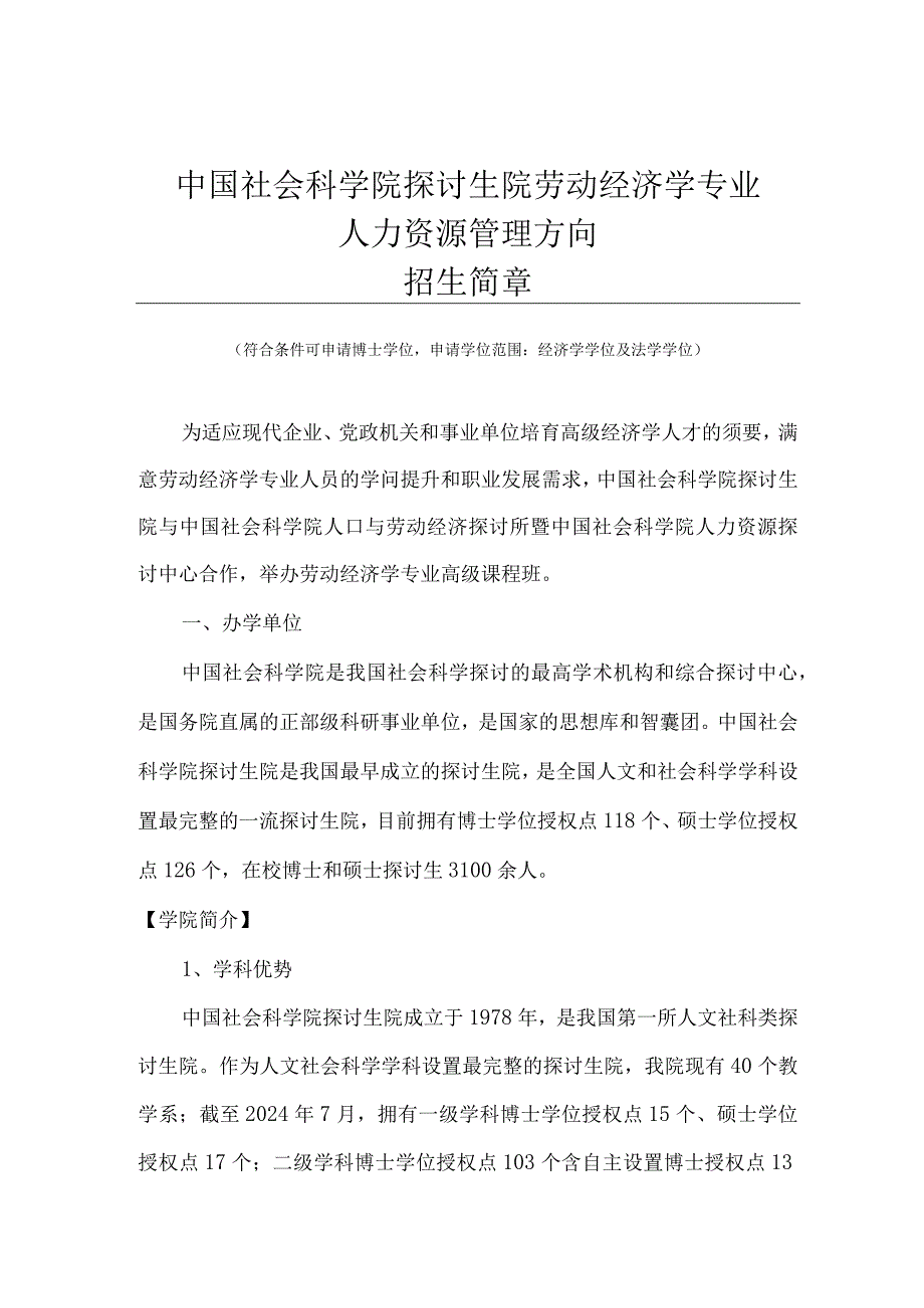 2024级社科院劳动经济学专业人力资源管理方向招生简章汇编.docx_第1页